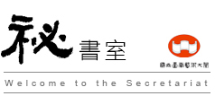 秘書室