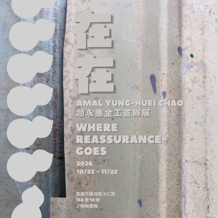 《在在》金工首飾展
