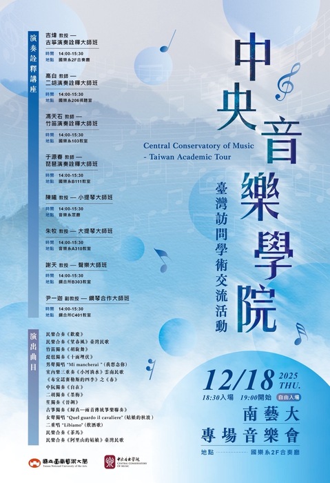 中央音樂學院南藝大專場音樂會