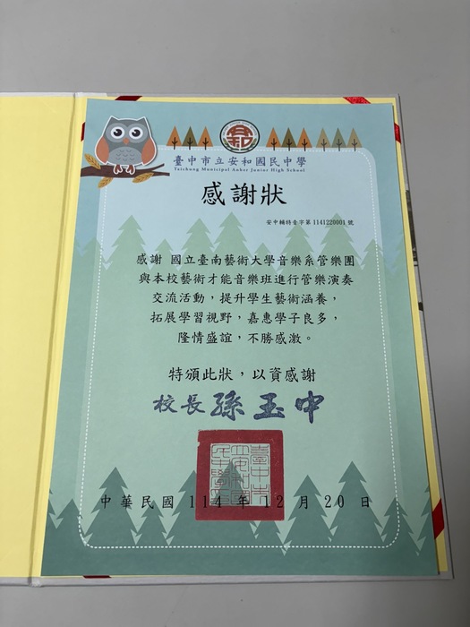 臺中市立安和國民中學感謝狀