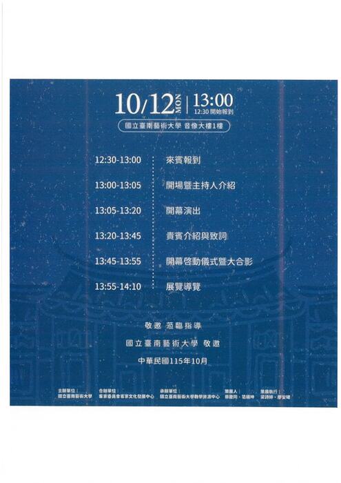 歲月新痕-10月12日開幕流程表
