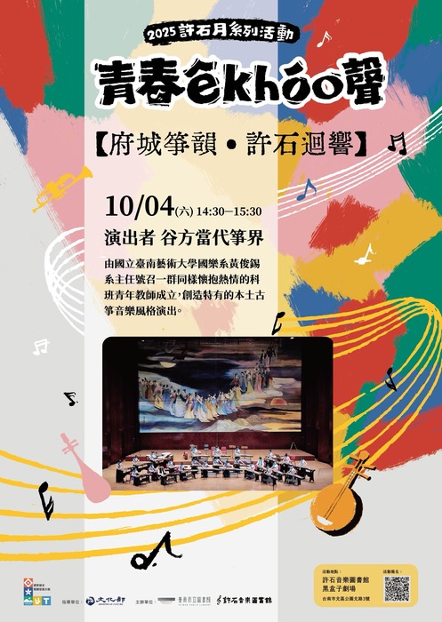 10月4日箏樂團表演海報圖片