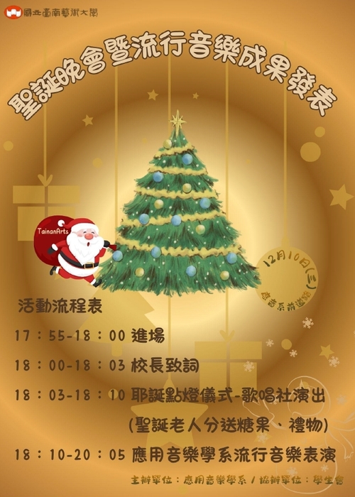 聖誕晚會暨流程音樂發表