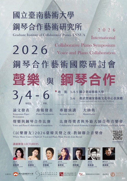 2026鋼琴合作藝術國際研討會-聲樂與鋼琴合作