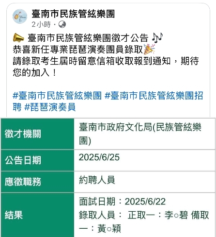 臺南市民族管弦樂團錄取公告