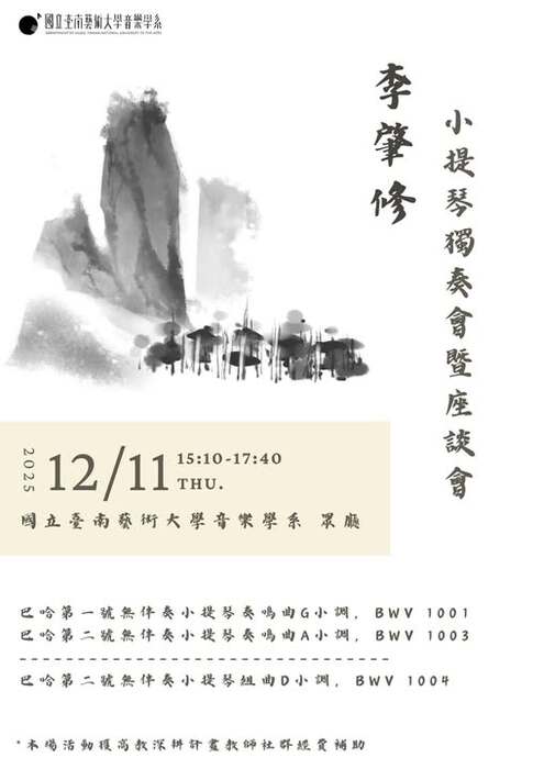 李肇修小提琴獨奏會暨講座