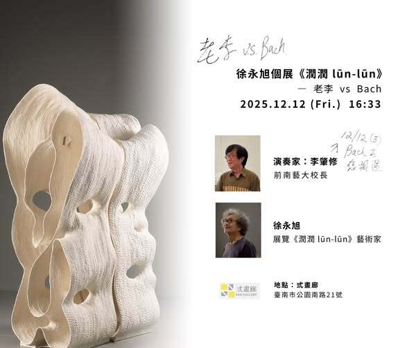 徐永旭 × 李肇修｜老李 vs Bach 演奏會