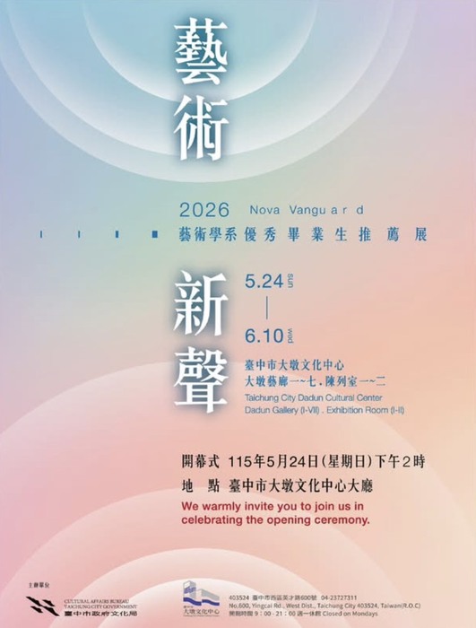 2026藝術新聲