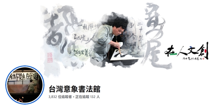 台灣意象書法館