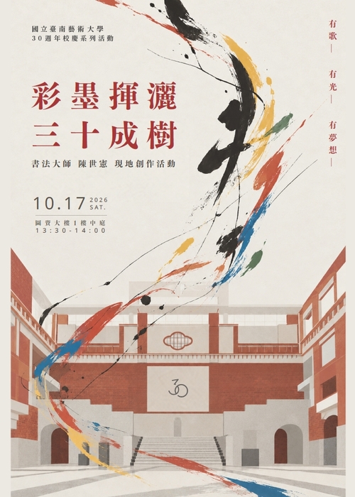 彩墨揮灑、三十成樹！