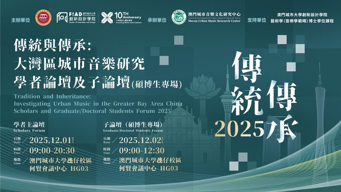 「傳統與傳承：大灣區城市音樂研究」