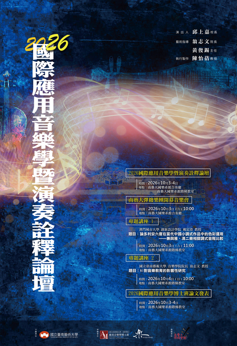 2026國際應用音樂學暨演奏詮釋論壇