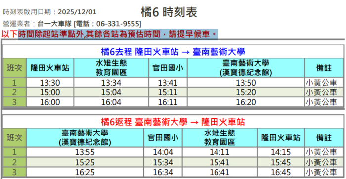 橘6小黃公車時刻表