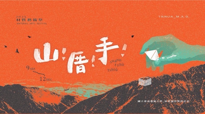 〈山！厝！手！〉圖片