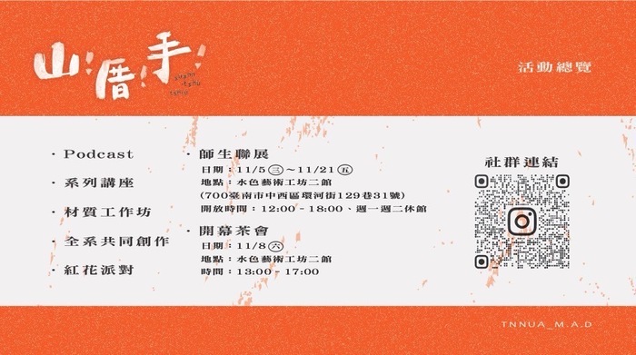〈山！厝！手！〉活動資訊圖片