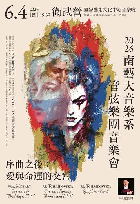2026管弦樂團音樂會《序曲之後：愛與命運的交響》