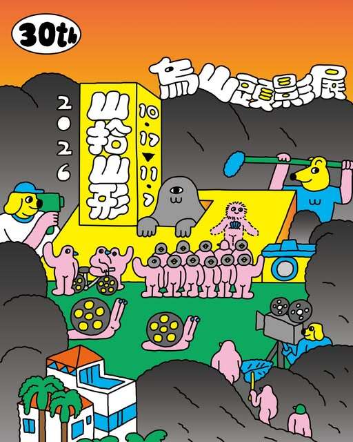 「山拾、山形」第30屆烏山頭影展