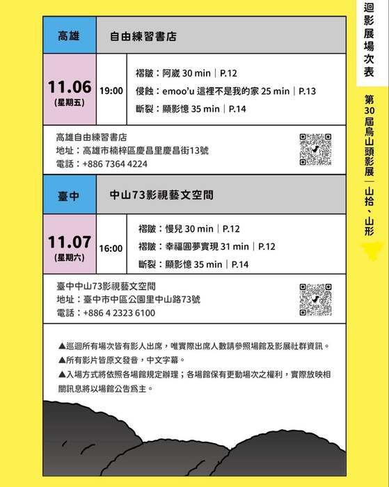 「山拾、山形」第30屆烏山頭影展場次