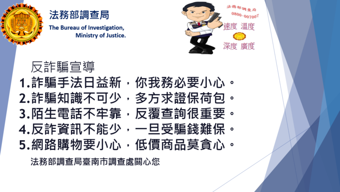 反詐騙宣導
