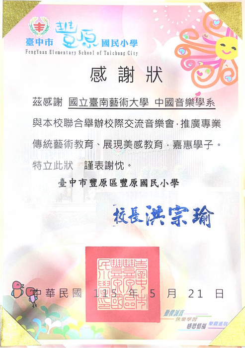 臺中市豐原國小感謝狀