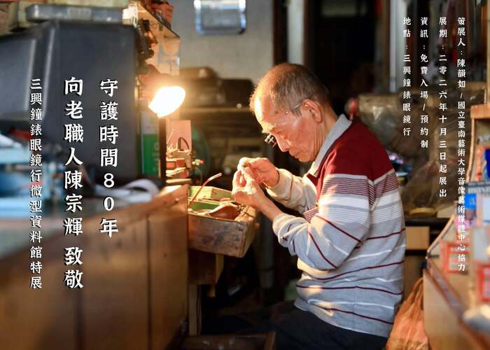 「守護時間80年—向老職人陳宗輝致敬，三興鐘錶眼鏡行微型資料館特展」