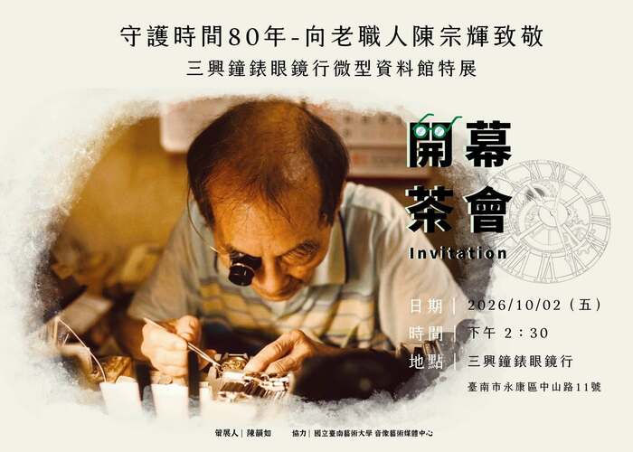 「守護時間80年—向老職人陳宗輝致敬，三興鐘錶眼鏡行微型資料館特展」
