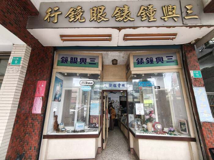 三興鐘錶眼鏡行