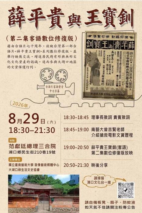 8月29日晚間6點30分，歡迎光臨！新竹縣湖口鄉范獻廷總理三合院露天放映。