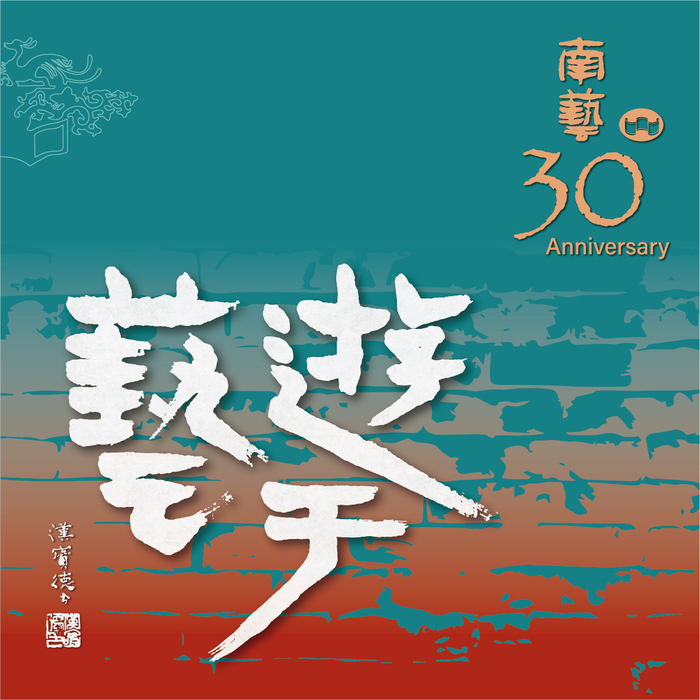 遊于藝