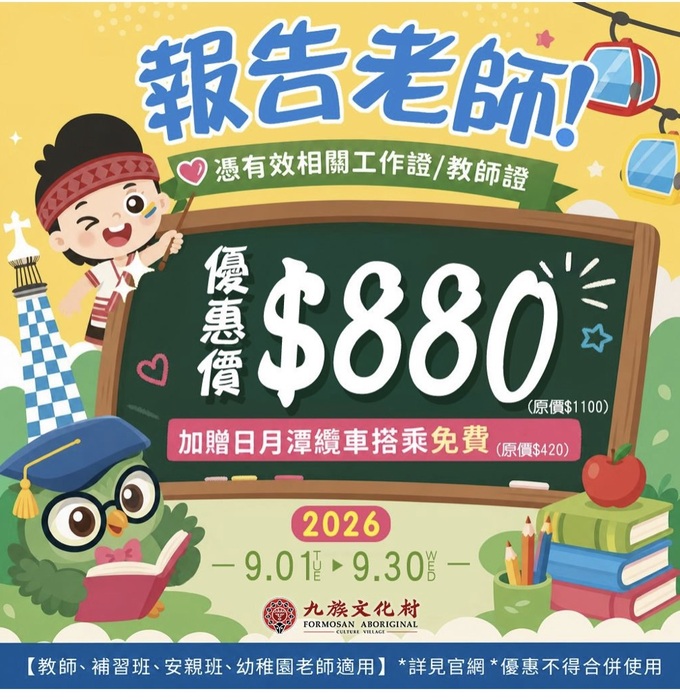 九族文化村於 2026/9/1～9/30 推出教師專屬優惠活動