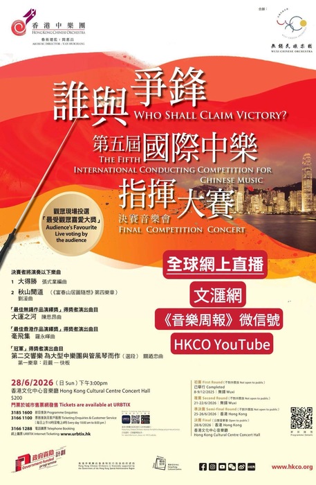 誰與爭鋒-第5屆國際中樂指揮大賽