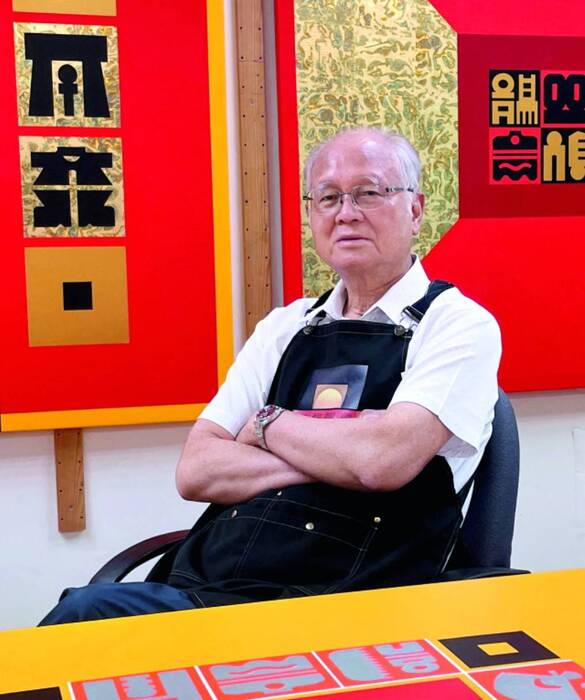 廖修平教授