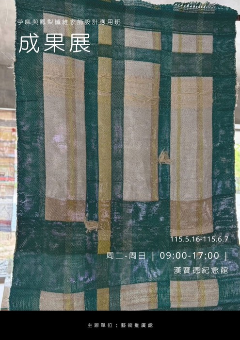 《苧麻與鳳梨纖維家飾設計應用班成果展 》