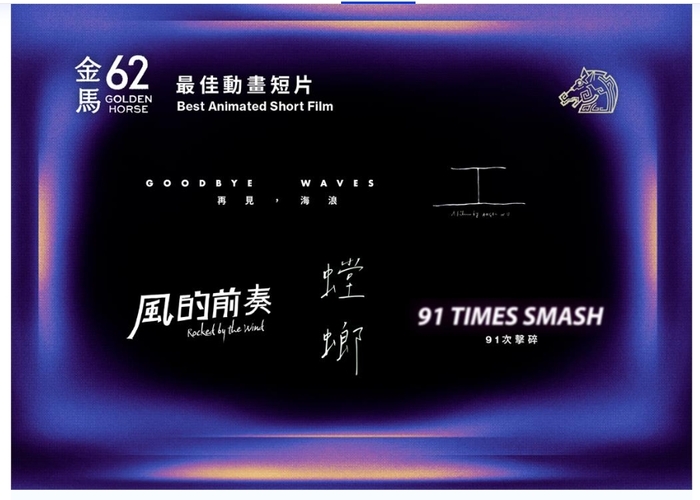 金馬62最佳動畫短片入圍名單。圖/翻攝自金馬影展 TGHFF 臉圖片