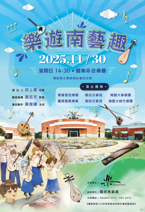樂遊南藝趣