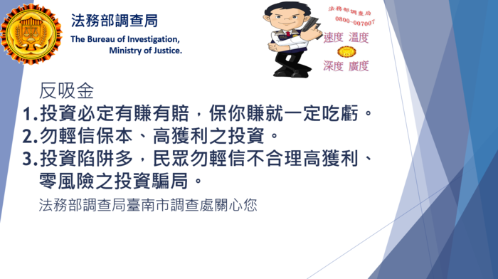 反詐騙宣導