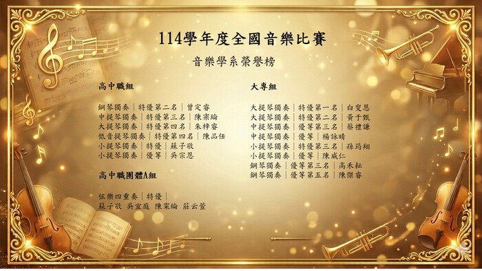 114學年度全國音樂比賽榮譽榜