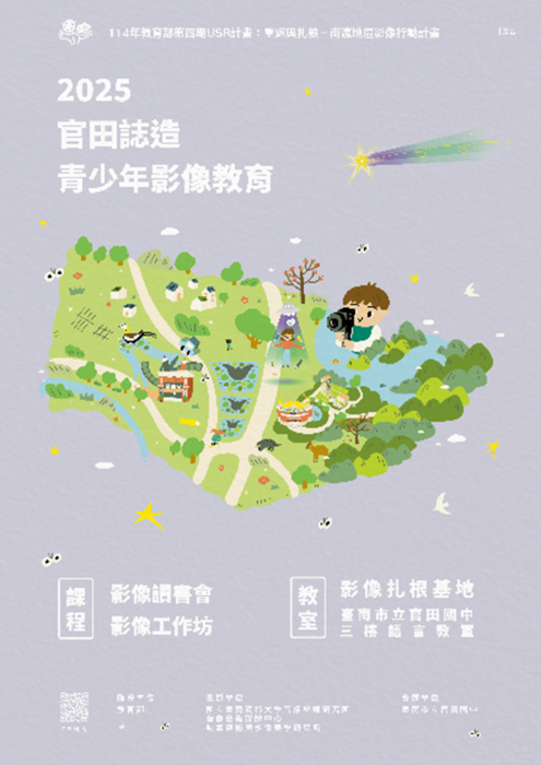 「重返與扎根-南瀛地區影像行動計畫」宣傳海報